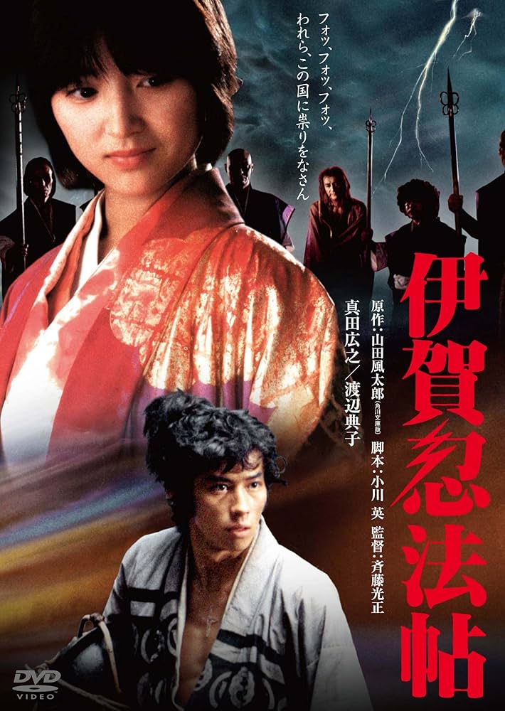 新品・未開封【送料込み】伊賀忍法帖('82東映) Amazon.co.jp: 伊賀忍法帖 角川映画 THE BEST [DVD] : 真田広之